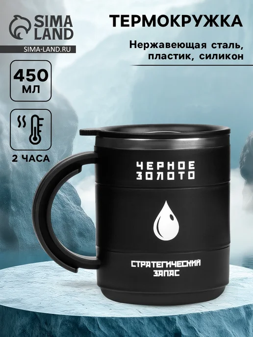 Мастер К Мужская термокружка для кофе 450 мл Черное золото, 450 мл