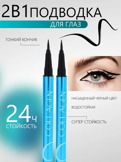 Подводка для глаз, 2в1