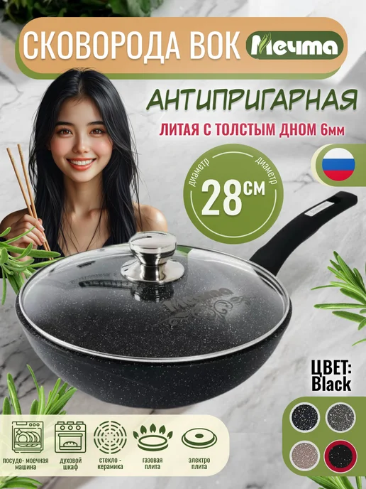 Мечта Сковорода ВОК 28см с крышкой Black, черный