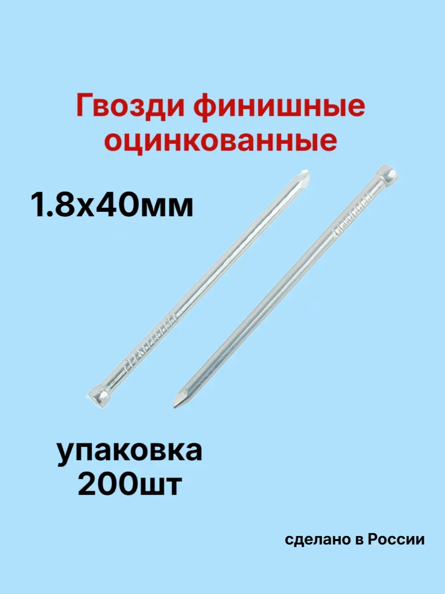 Гвозди 1,8х40мм финишные оцинкованные 200шт