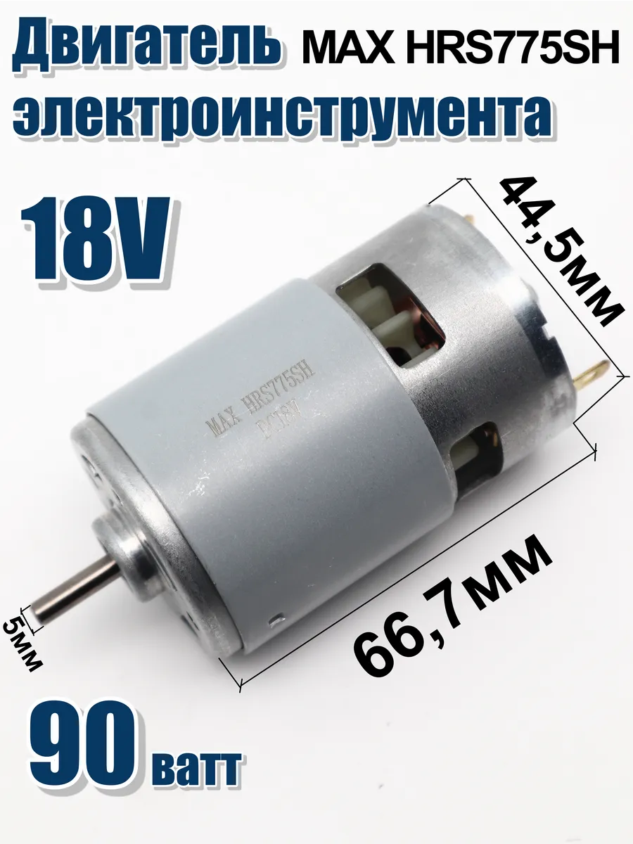 Двигатель электроинструмента 18v 5мм валл