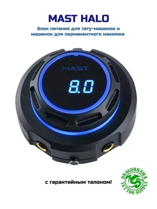 DragonHawk Mast Halo, блок питания для тату-машинок, для татуажа, вариант