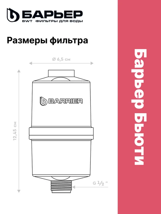 БАРЬЕР Фильтр для душа "Бьюти", вариант, фото 4
