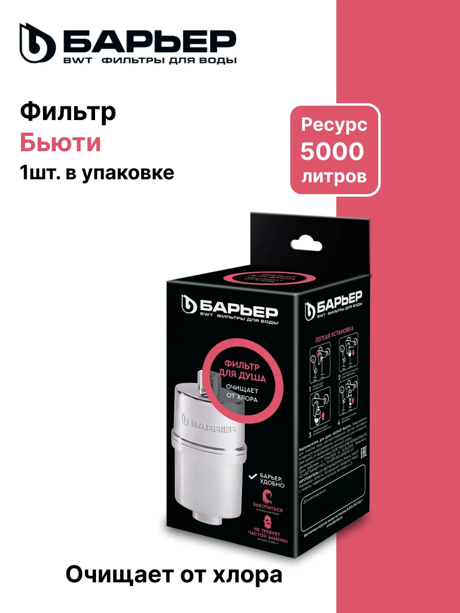 Фильтр для душа "Бьюти"