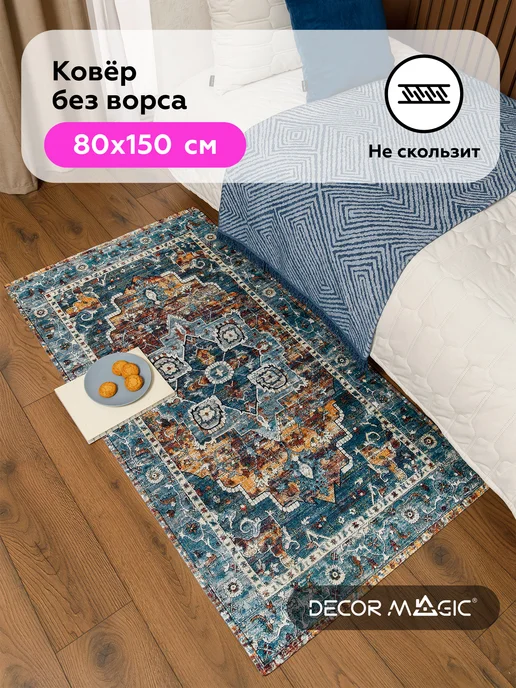 DECOR MAGIC Коврик прикроватный в спальню 80х150 BLAZE MYSTIC, 80x150