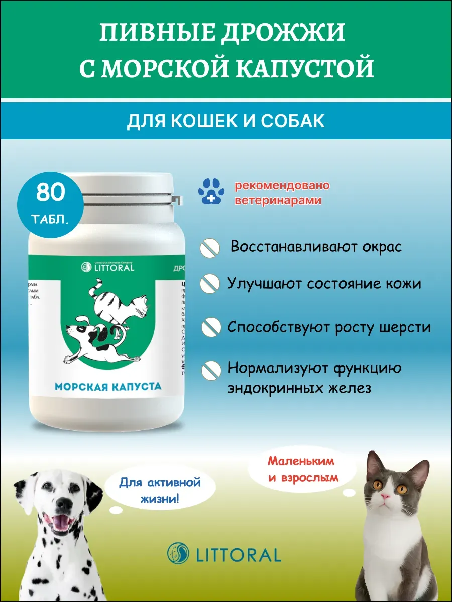 Литораль Пивные дрожжи с морской капустой для кошек и собак…