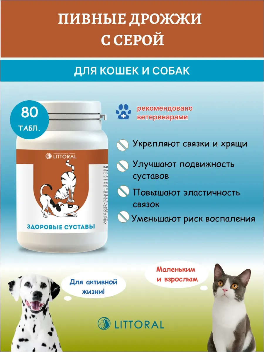 Литораль Пивные дрожжи Здоровые суставы кошек и собак, 80 та…