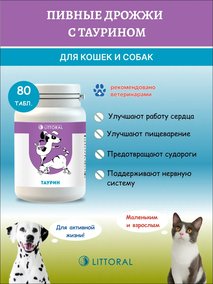 Литораль Пивные дрожжи с таурином для кошек и собак, 80 табл.