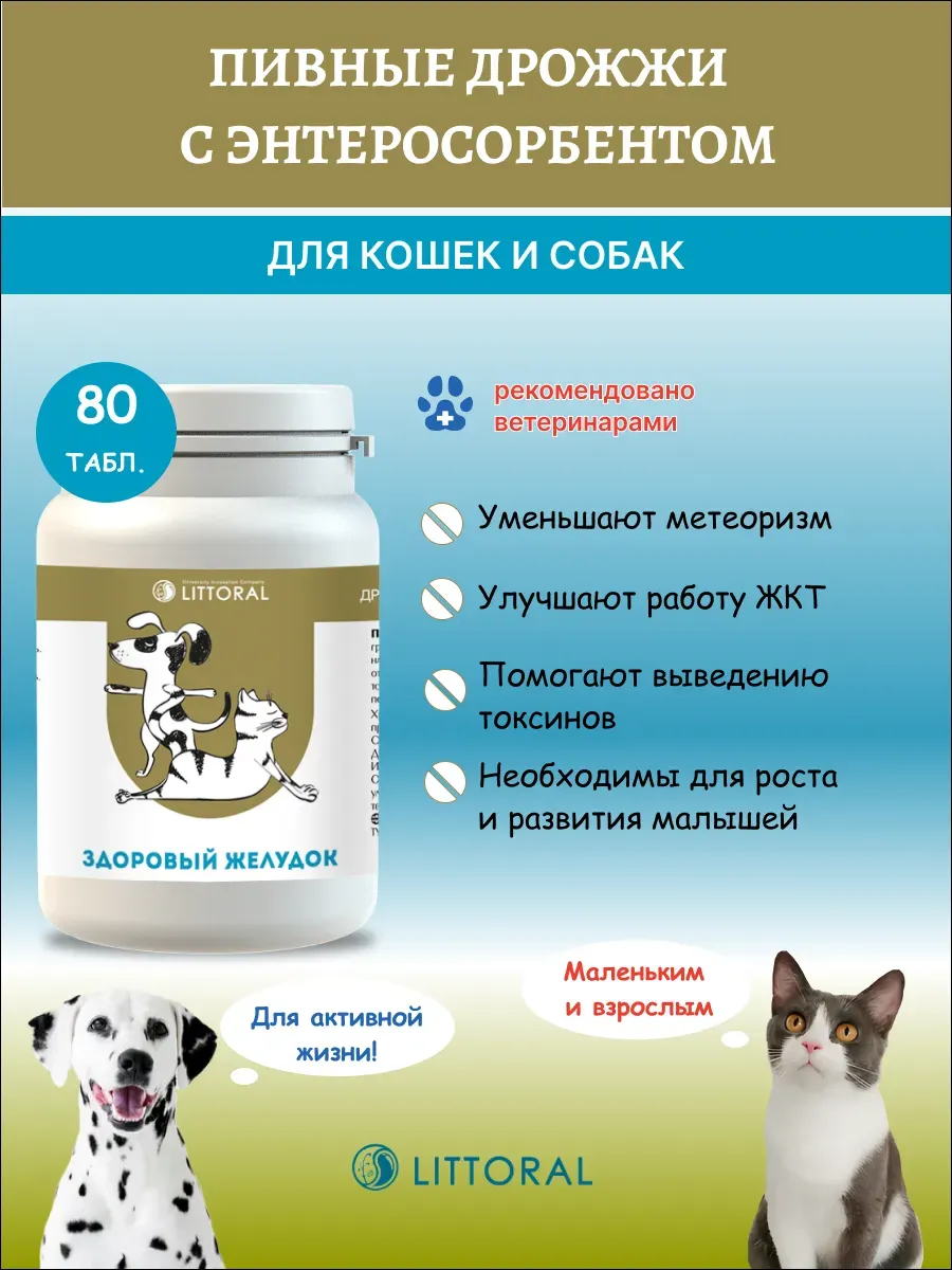 Литораль Пивные дрожжи Здоровый желудок д кошек и собак, 80т…
