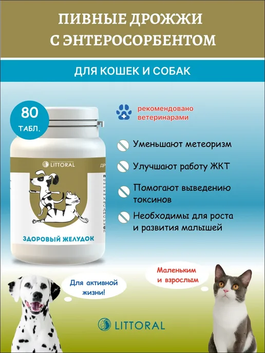 Littoral Литораль Пивные дрожжи Здоровый желудок д кошек и собак, 80т…, вариант