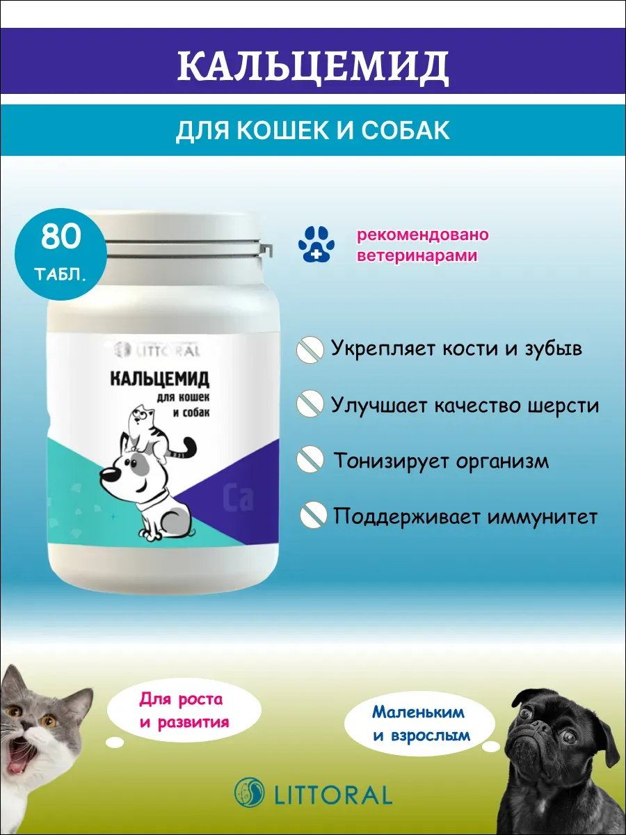 Литораль витамины Кальцемид для кошек и собак, 80 табл