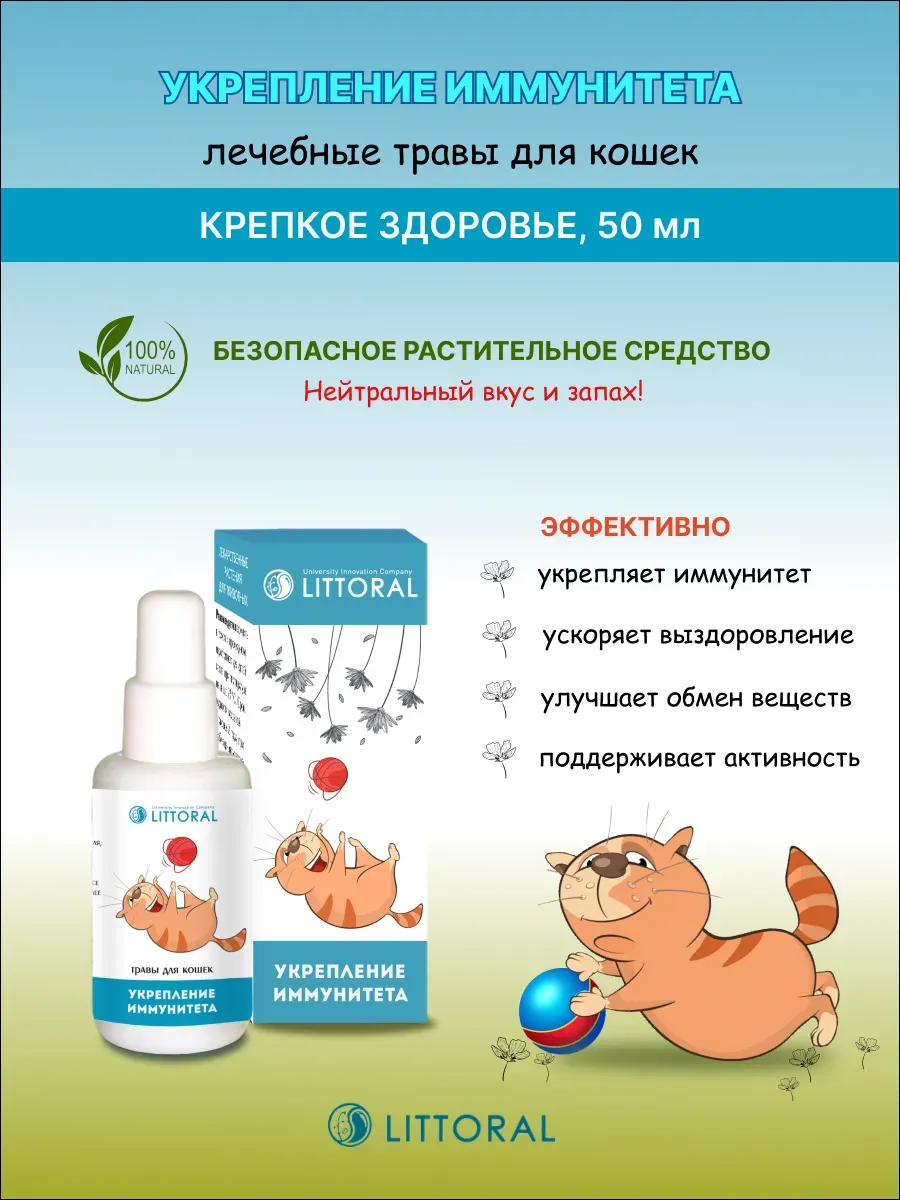 Укрепление иммунитета, Лечебные травы для кошек, 50мл