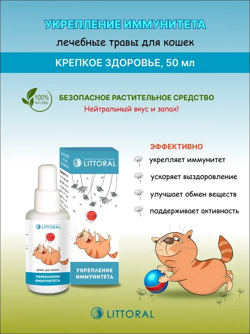 Littoral Укрепление иммунитета, Лечебные травы для кошек, 50мл, 50 мл