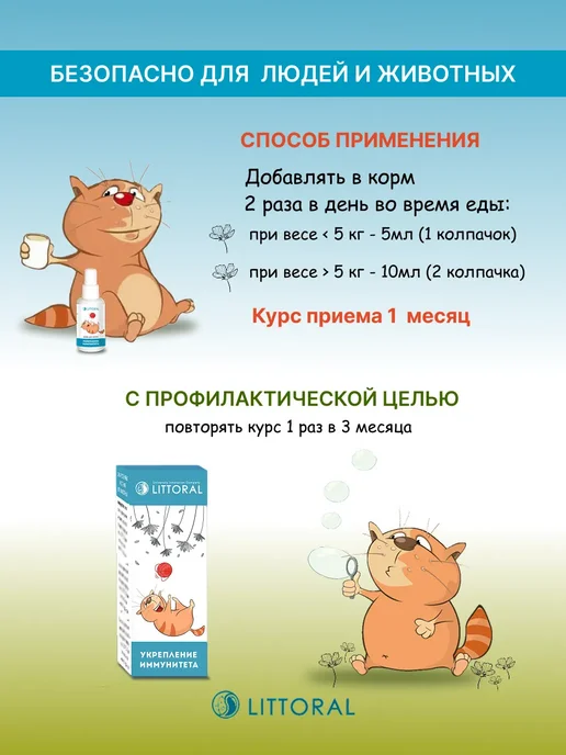 Littoral Укрепление иммунитета, Лечебные травы для кошек, 50мл, 50 мл, фото 3