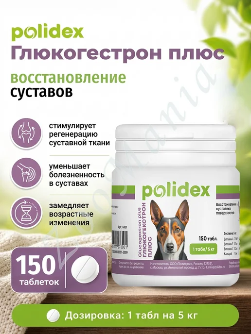 polidex Глюкогекстрон Плюс, хондропротектор для собак, 150 таб, вариант