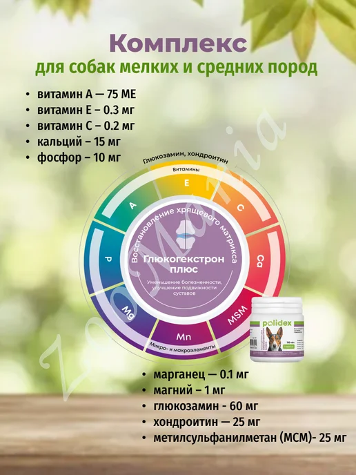 polidex Глюкогекстрон Плюс, хондропротектор для собак, 150 таб, вариант, фото 2