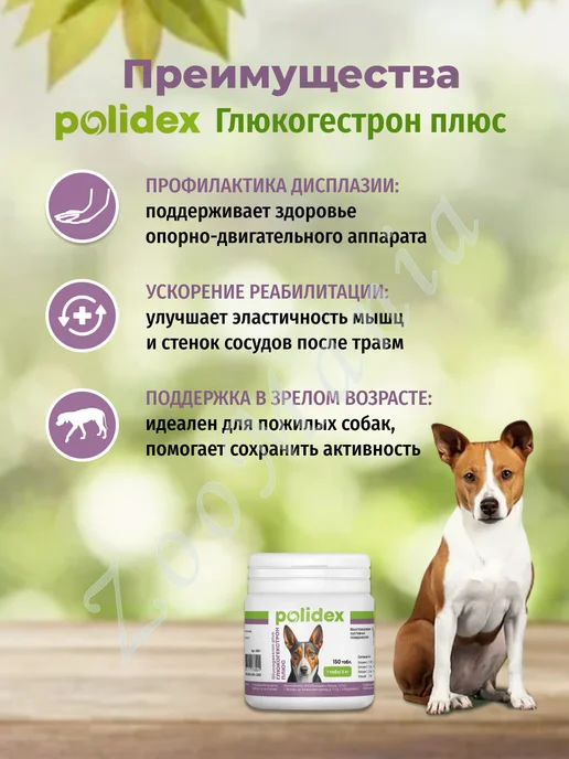 polidex Глюкогекстрон Плюс, хондропротектор для собак, 150 таб, вариант, фото 4