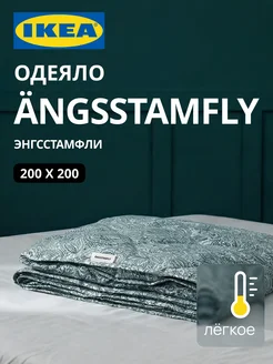 Одеяло 2 спальное всесезонное лёгкое ANGSSTAMFLY ИКЕА, фото 1