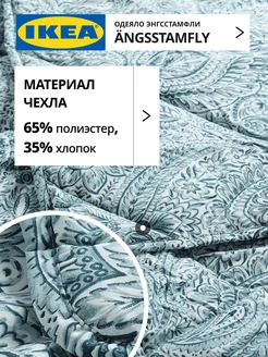 Одеяло 2 спальное всесезонное лёгкое ANGSSTAMFLY ИКЕА, фото 2