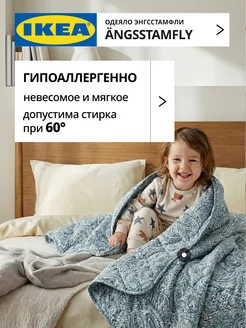 Одеяло 2 спальное всесезонное лёгкое ANGSSTAMFLY ИКЕА, фото 4