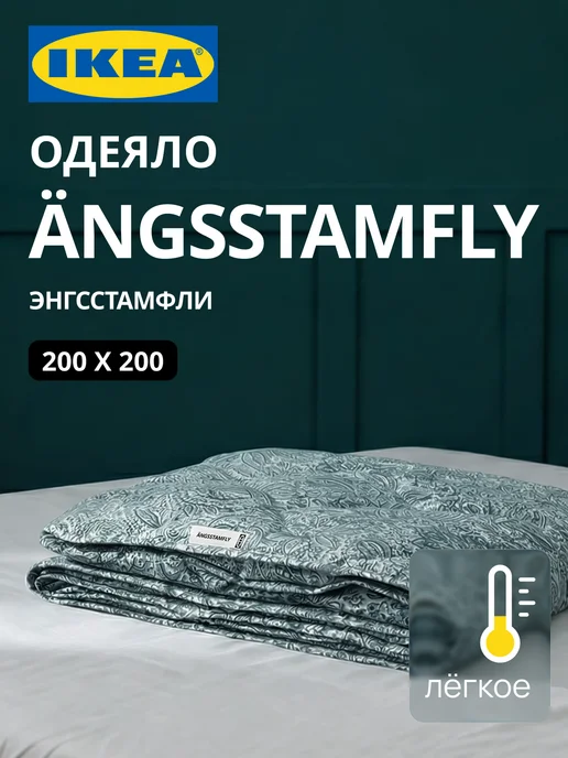 Одеяло 2 спальное всесезонное лёгкое ANGSSTAMFLY ИКЕА