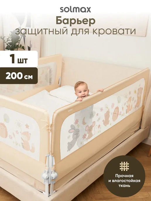 Solmax&Kids Защитный барьер от падения для кровати 160 см, бежевый
