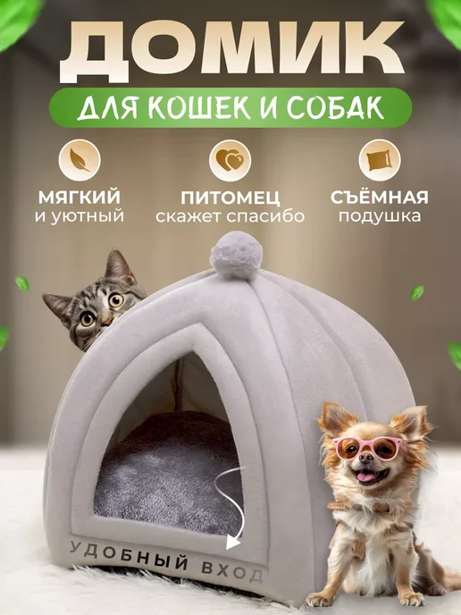 Домик для кошек и собак мягкий с игрушкой, серый