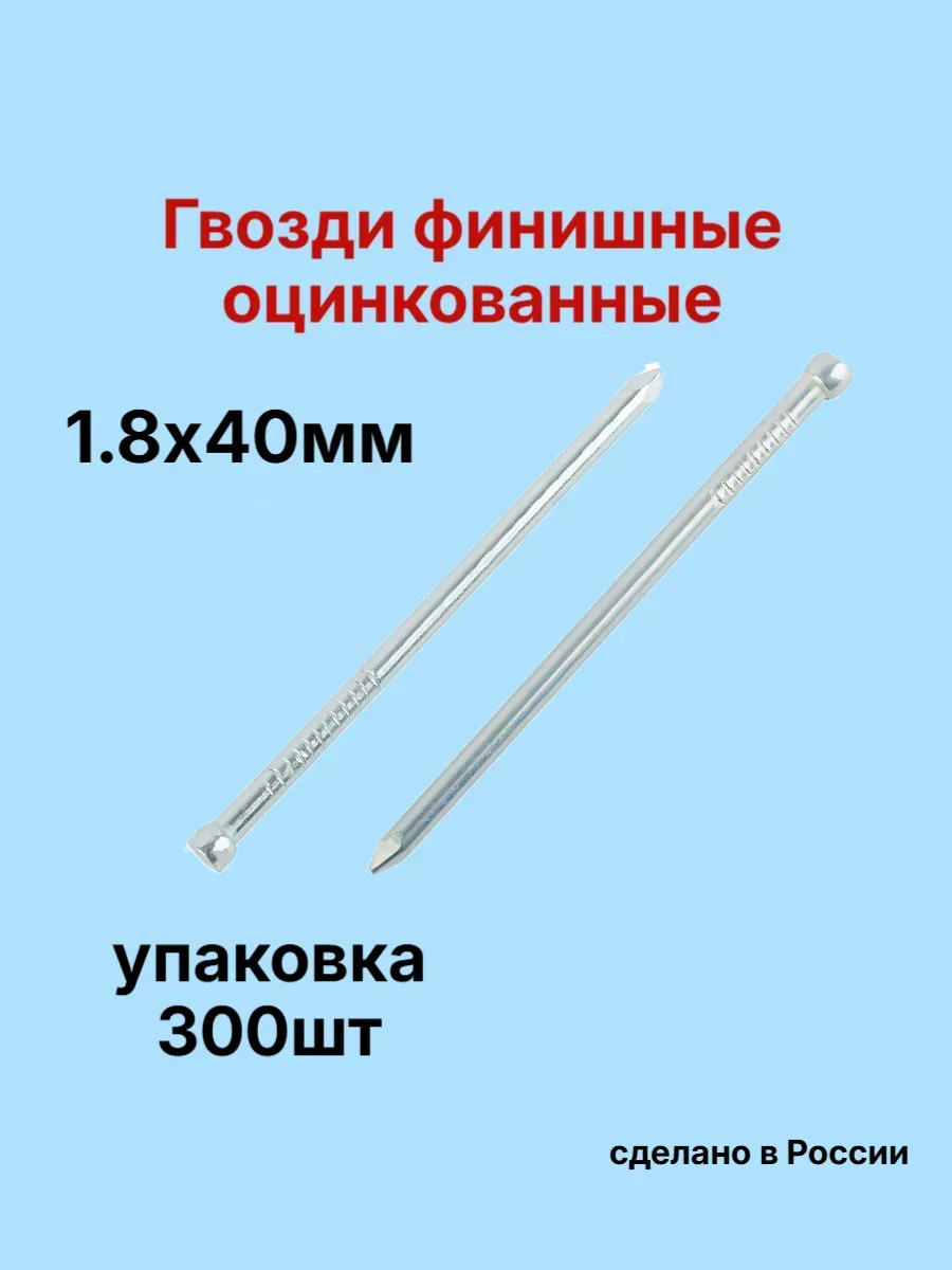Гвозди 1,8х40мм финишные оцинкованные 300шт