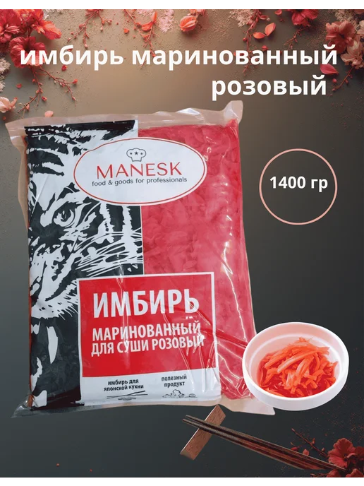 Имбирь маринованный Манеск, вариант