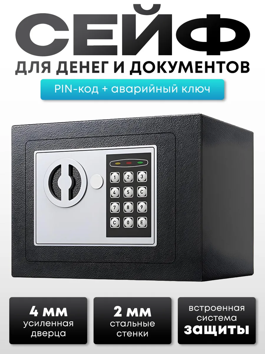 Сейф для денег и документов