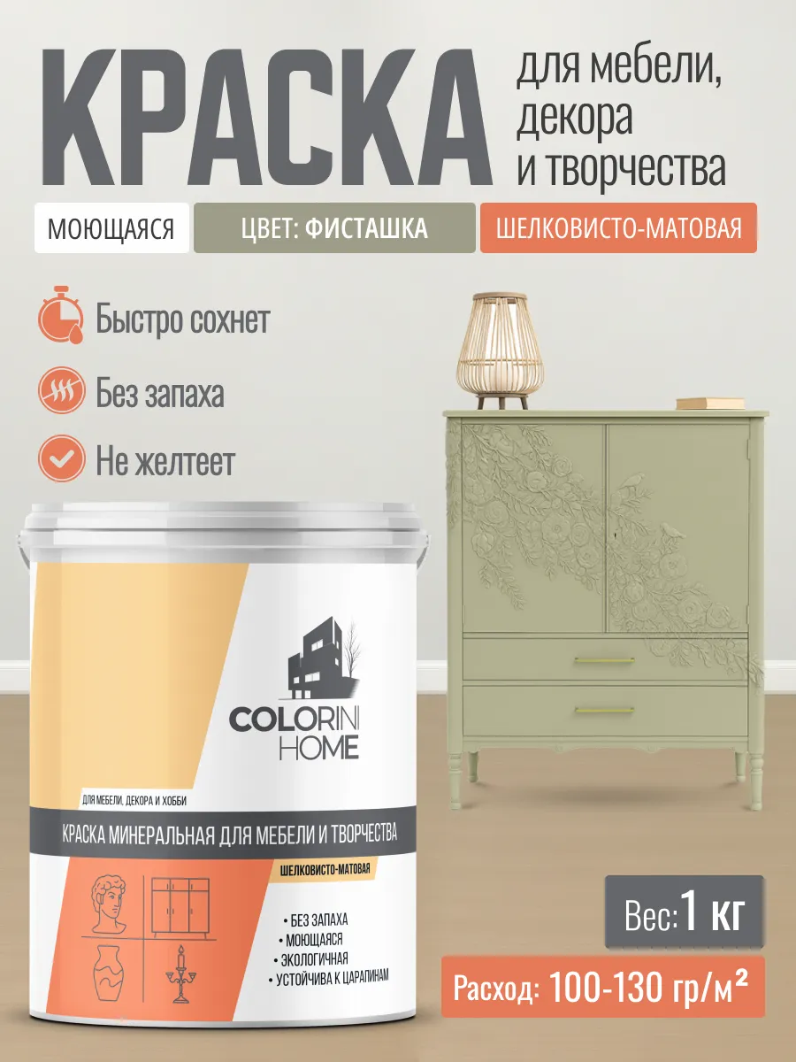 Краска для мебели, декора, интерьера фисташка 1 кг