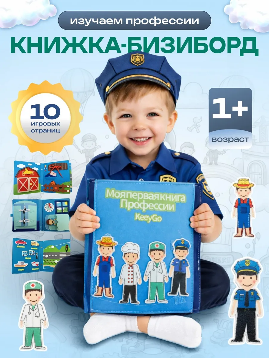 Фетровая книга Профессии для мальчиков