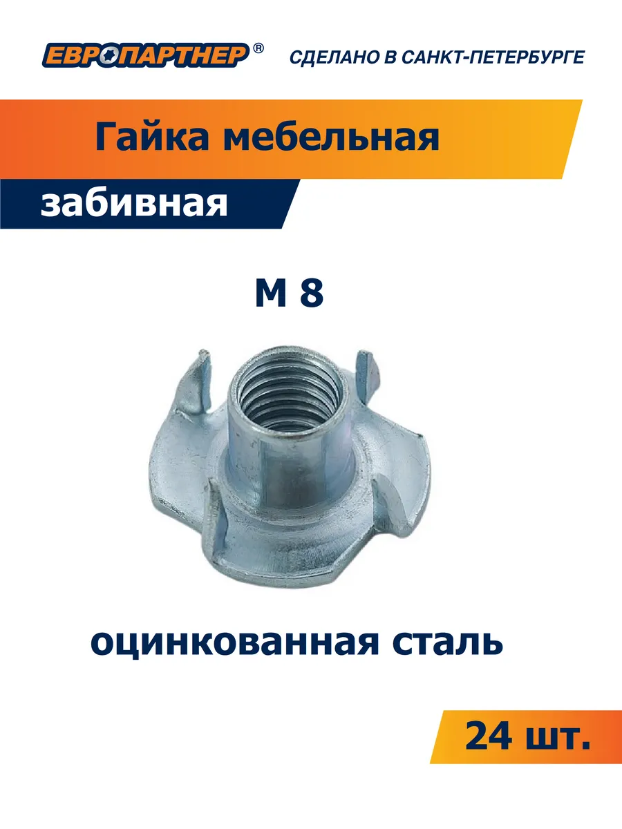 Гайка мебельная забивная М8 оцинкованная (24 шт.)