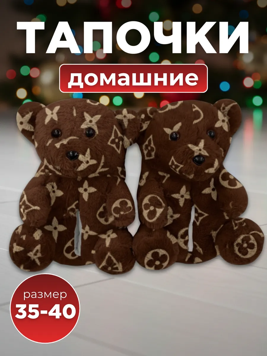 Тапочки домашние Медведи Луи Виттон коричневые