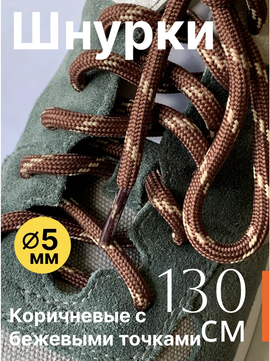 130 см. Шнурки для обуви круглые. Коричневые с бежев. точк