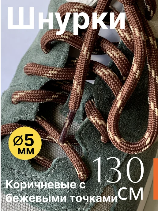 ПринтКомТекс 120см. Шнурки для обуви круглые. Черные с серыми точками, бежевый