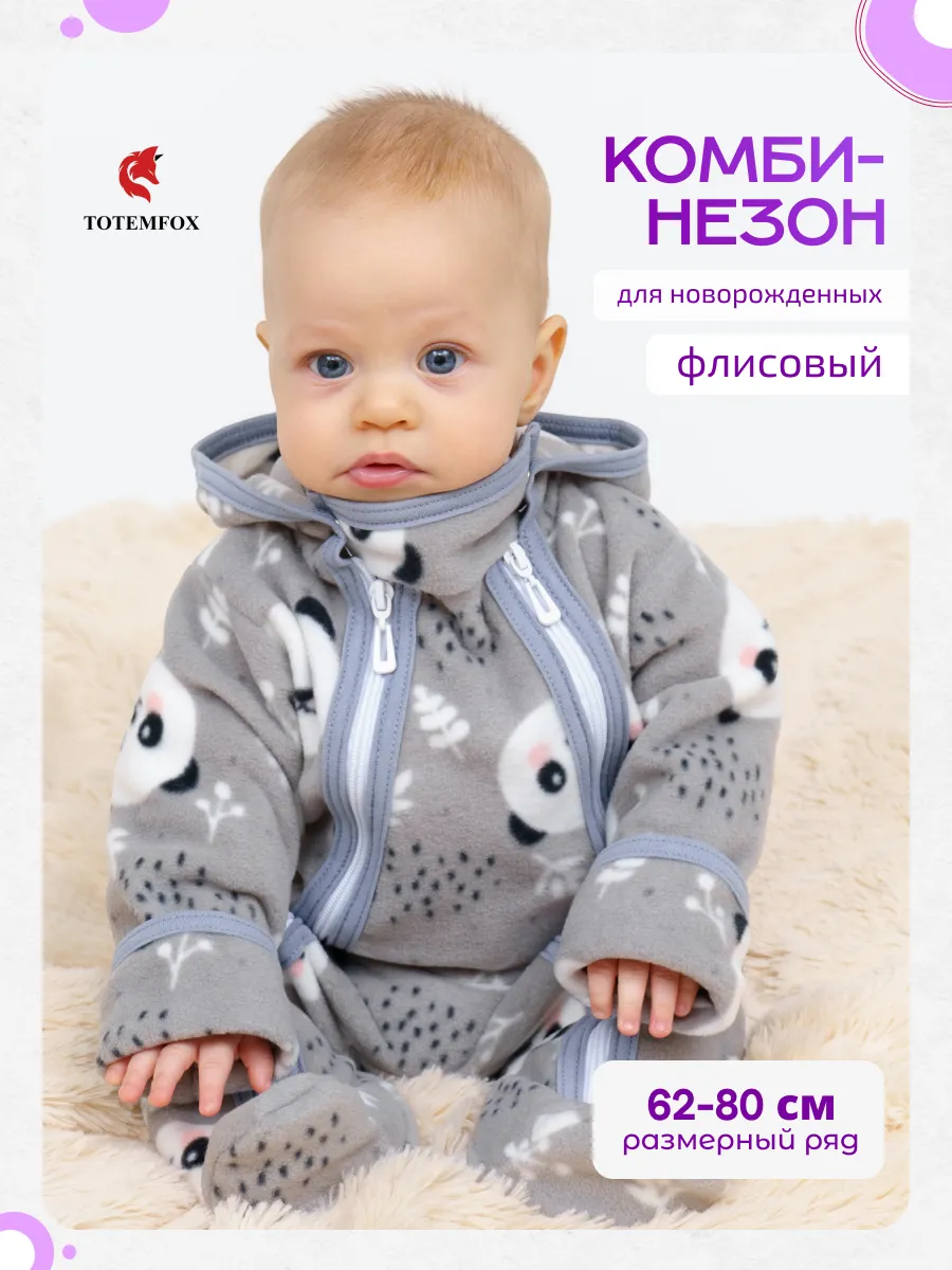 Комбинезон для новорожденных флисовый поддева