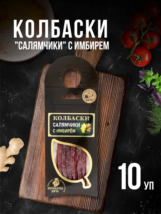 Деликатес дичь Колбаски Салямчики с имбирем 10 штук, 10 шт