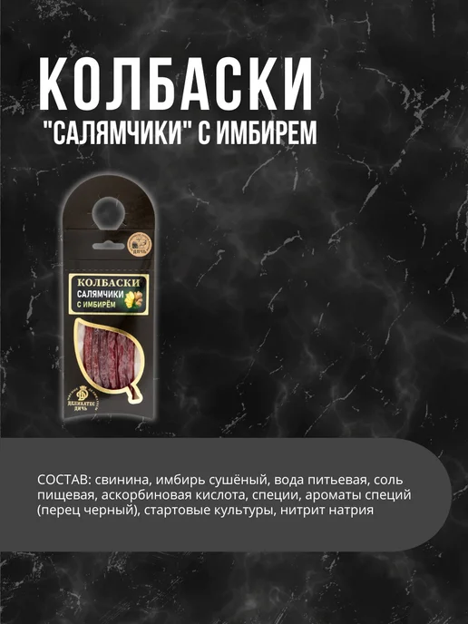 Деликатес дичь Колбаски Салямчики с имбирем 10 штук, 10 шт, фото 2