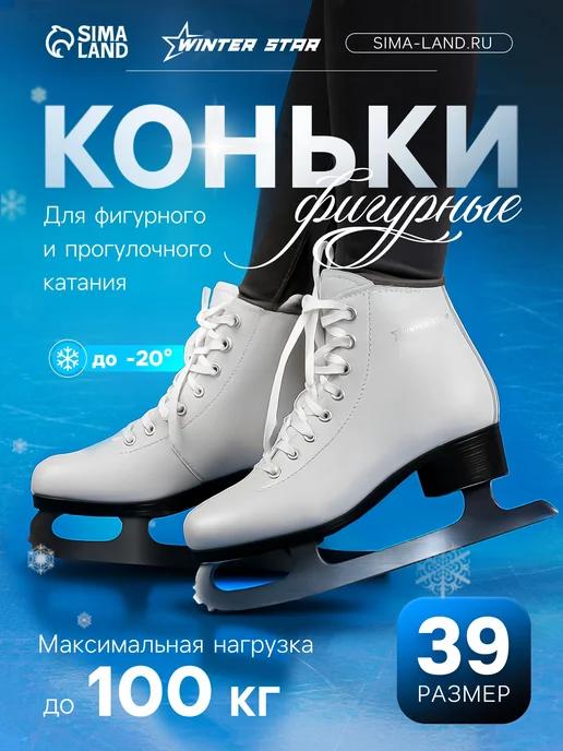 WINTER STAR Коньки фигурные для девочки женщины размер 39, белый