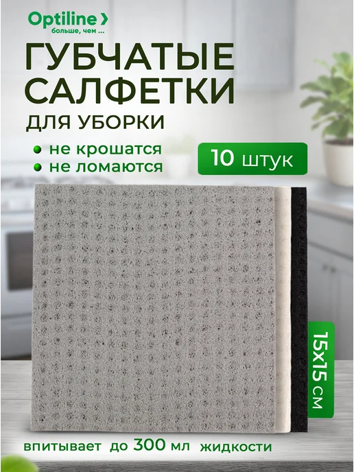 Optiline Салфетки губчатые прорезиненные 15х15см, 10 шт, 10 шт