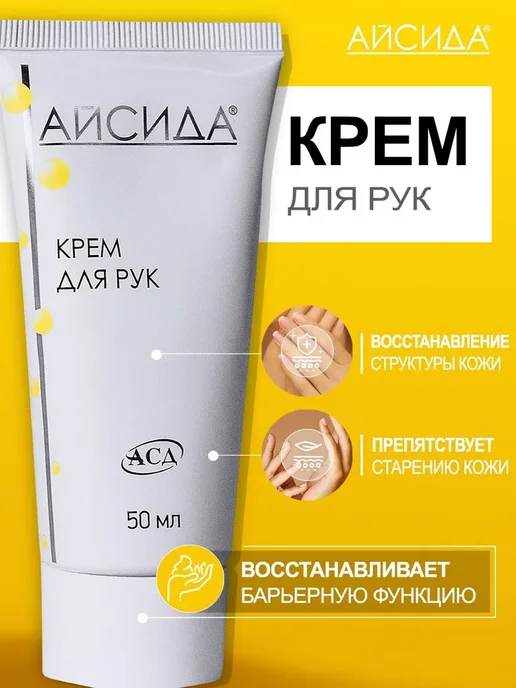 Айсида Крем для рук для сухой и атопической кожи с АСД 50 мл, 50 мл