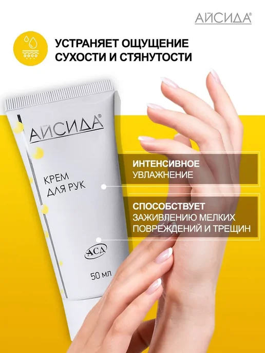 Айсида Крем для рук для сухой и атопической кожи с АСД 50 мл, 50 мл, фото 3