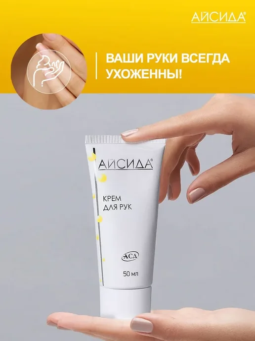 Айсида Крем для рук для сухой и атопической кожи с АСД 50 мл, 50 мл, фото 5