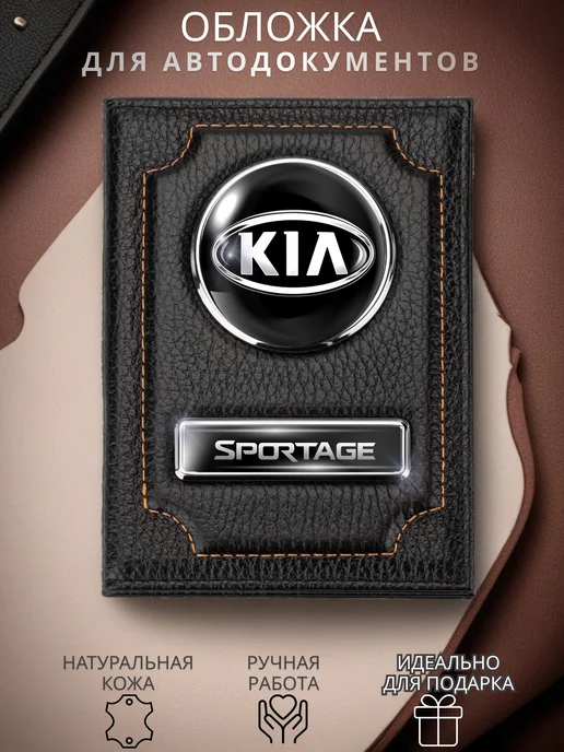 ПодарочкOFF Обложка для автодокументов Kia Sportage Киа Спортейдж, вариант