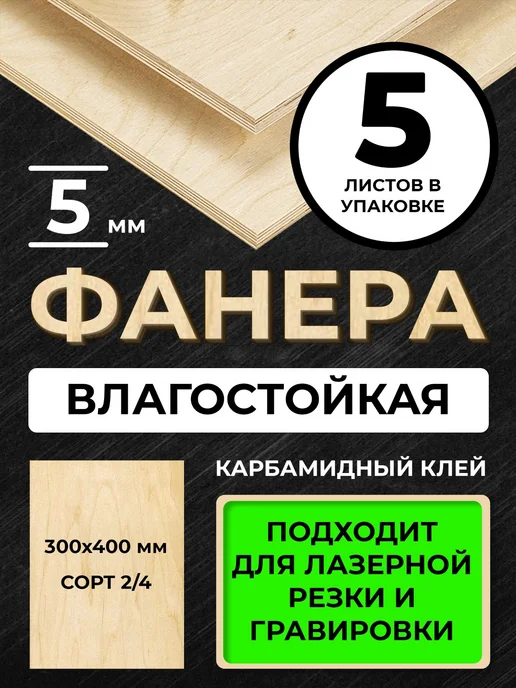 Фанера 300*400*4 мм сорт 2 4 5листов для лазерной резки, 300x400x5 мм
