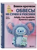 Вяжем крючком ОБВЕСЫ на сумки и рюкзаки. Лабубу, Стич Эксмо 701974401 купить за 863 ₽ в интернет‑магазине Wildberries