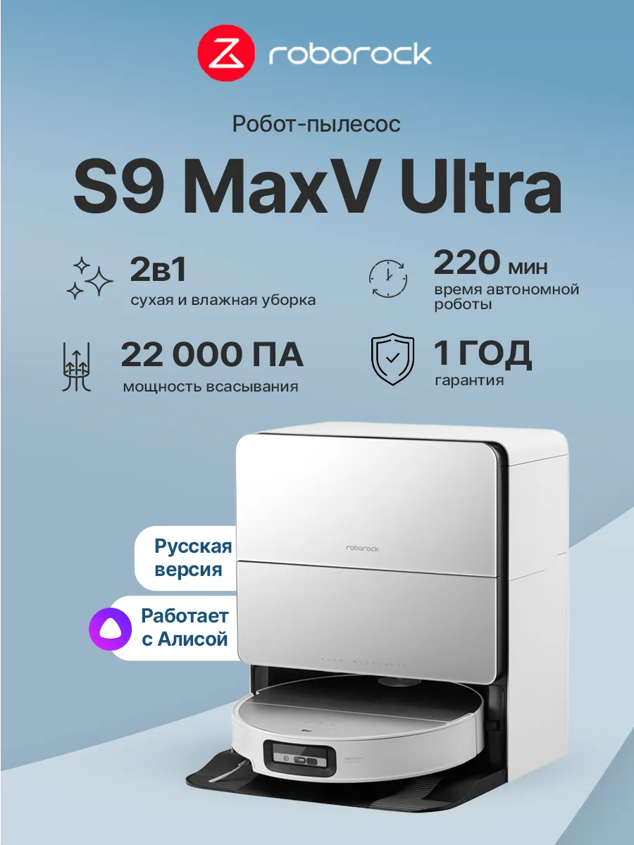 Робот-пылесос S9 MaxV Ultra White 22000 Па, влажная уборка roborock 701975156 купить в интернет‑магазине Wildberries