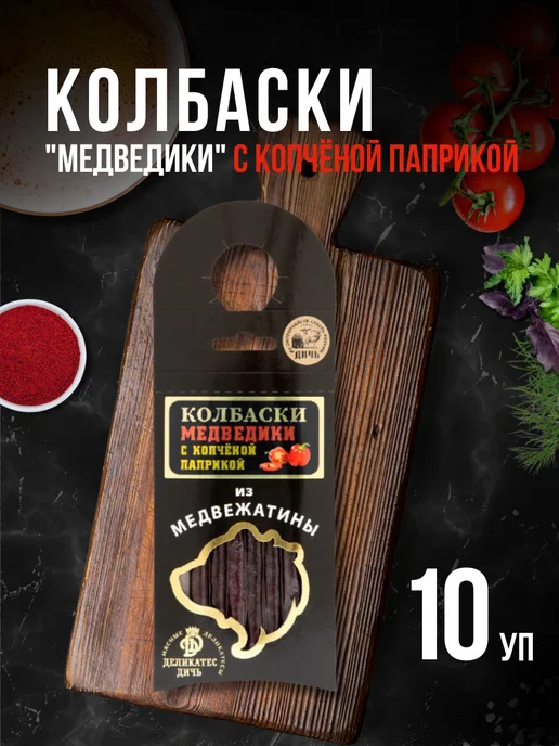 Деликатес дичь Колбаски Медведики с копчёной паприкой 10 штук, 10 шт