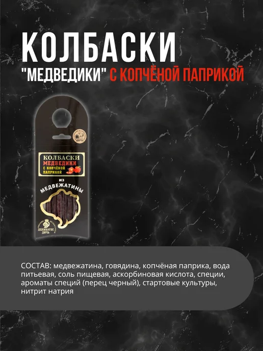Деликатес дичь Колбаски Медведики с копчёной паприкой 10 штук, 10 шт, фото 2